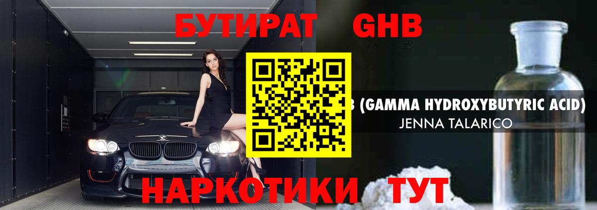 БУТИРАТ жидкий экстази Отрадное